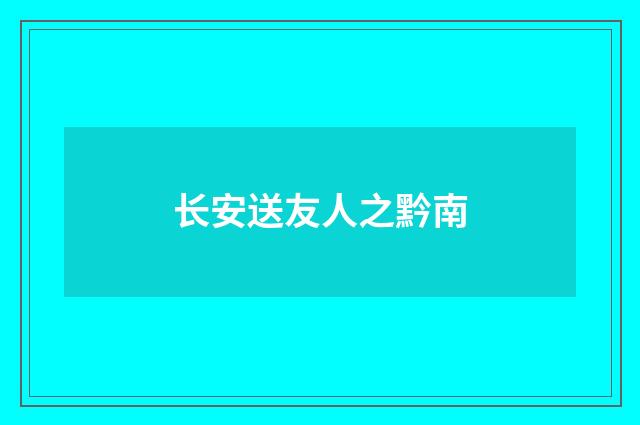 长安送友人之黔南