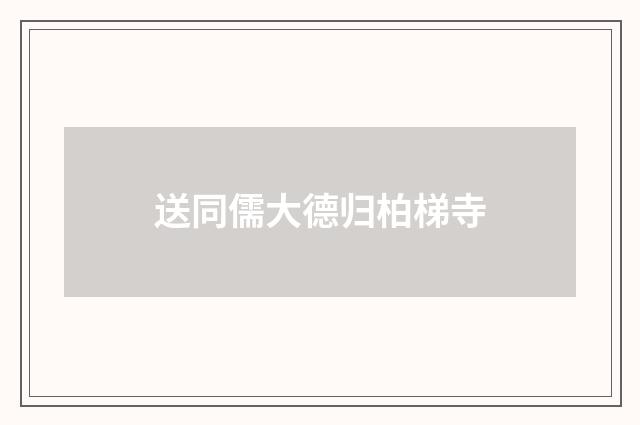 送同儒大德归柏梯寺