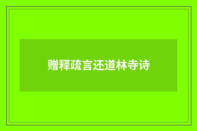 赠释疏言还道林寺诗