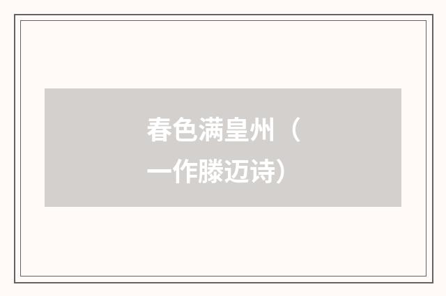 春色满皇州（一作滕迈诗）