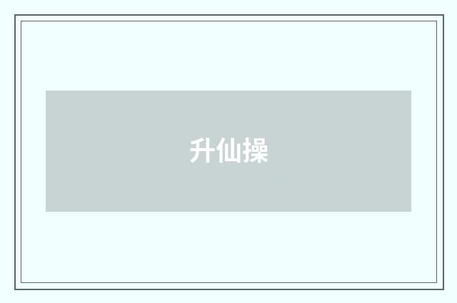 升仙操