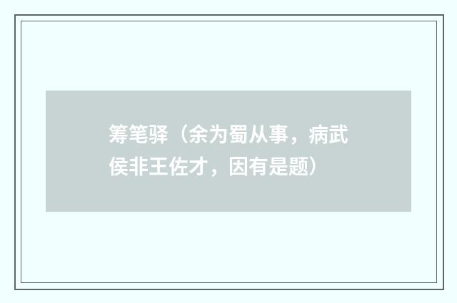 筹笔驿（余为蜀从事，病武侯非王佐才，因有是题）