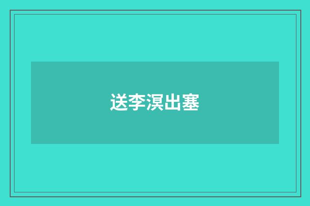 送李溟出塞