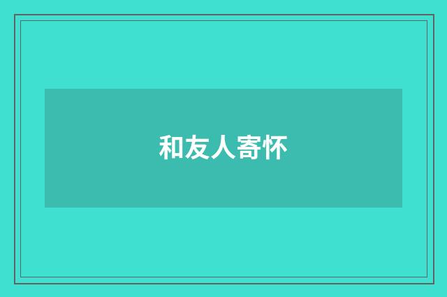和友人寄怀