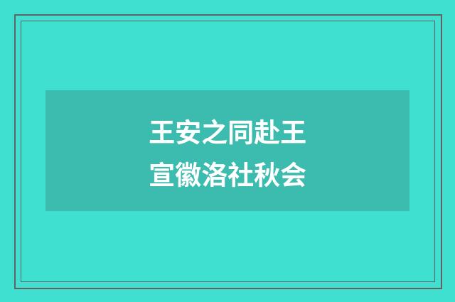 王安之同赴王宣徽洛社秋会