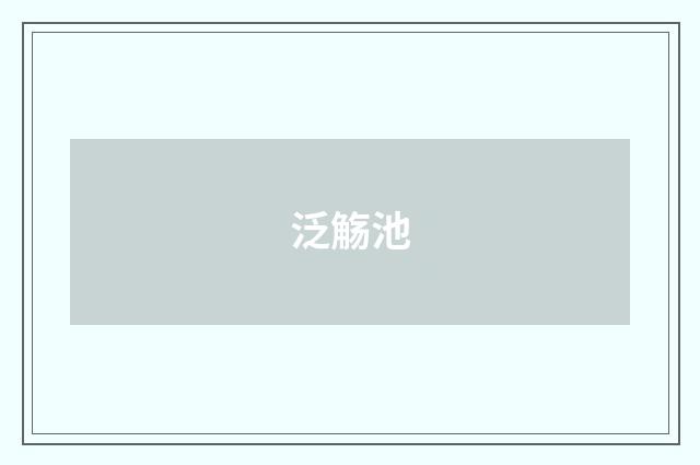 泛觞池