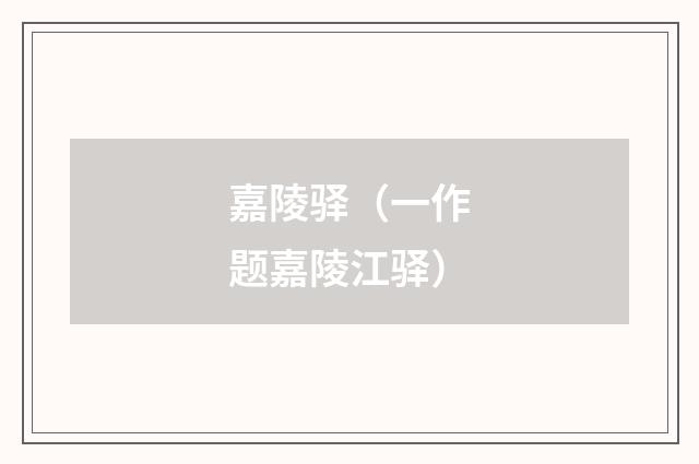 嘉陵驿（一作题嘉陵江驿）