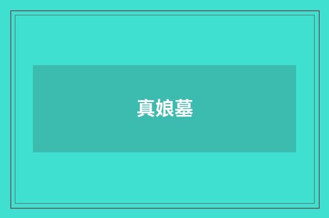 真娘墓