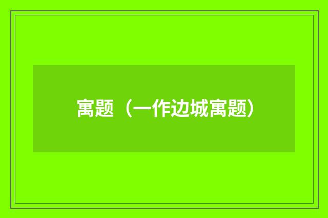 寓题（一作边城寓题）