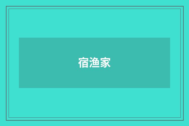 宿渔家