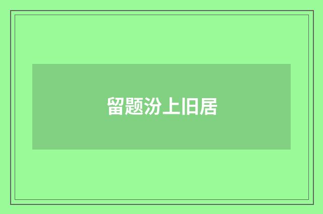 留题汾上旧居