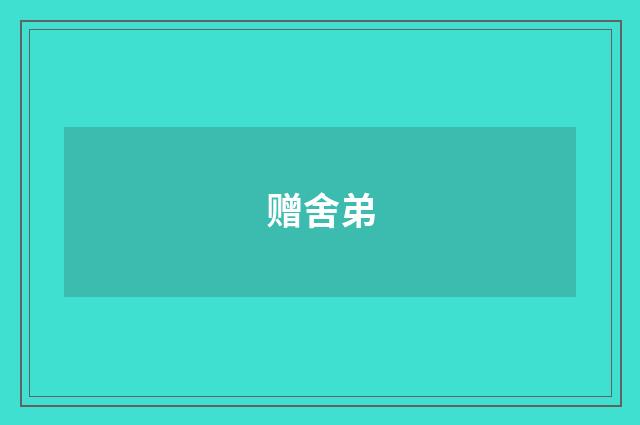 赠舍弟