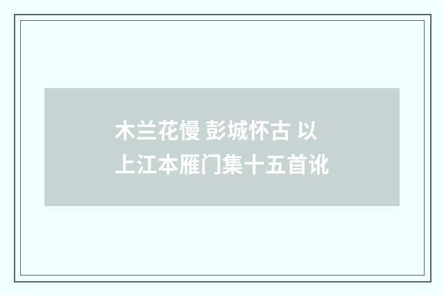 木兰花慢 彭城怀古 以上江本雁门集十五首讹