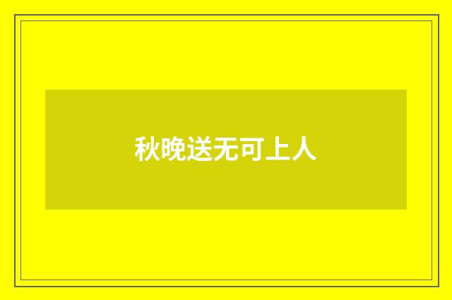 秋晚送无可上人