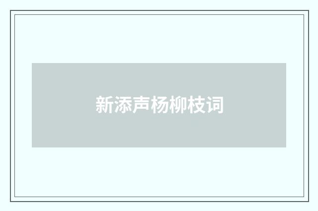 新添声杨柳枝词
