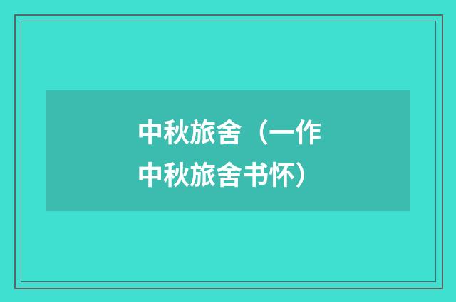 中秋旅舍（一作中秋旅舍书怀）