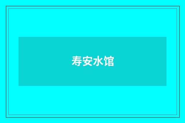 寿安水馆