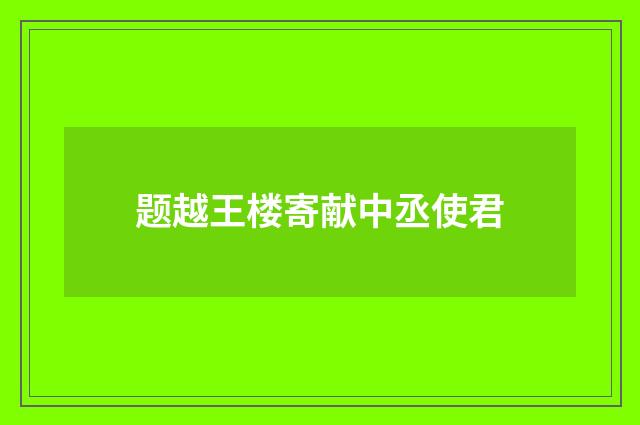 题越王楼寄献中丞使君