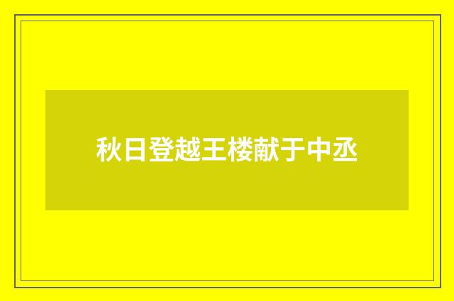秋日登越王楼献于中丞
