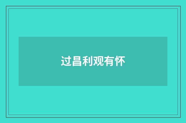 过昌利观有怀