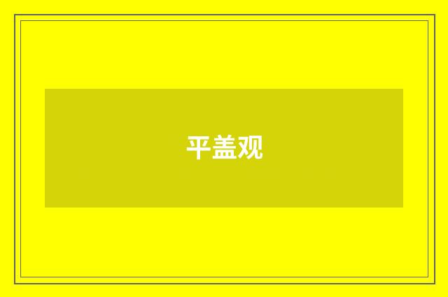 平盖观