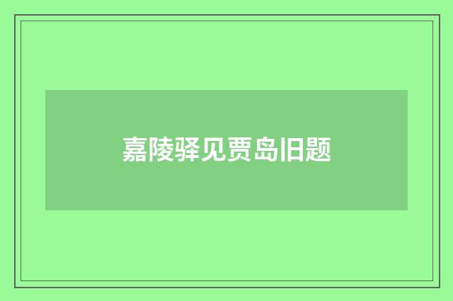 嘉陵驿见贾岛旧题