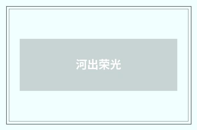 河出荣光