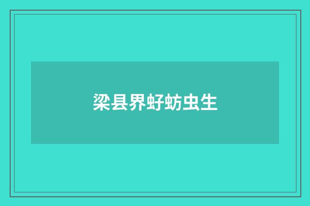 梁县界虸蚄虫生