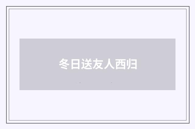 冬日送友人西归
