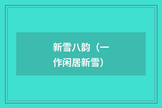新雪八韵（一作闲居新雪）