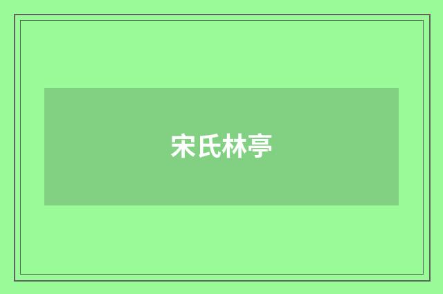 宋氏林亭