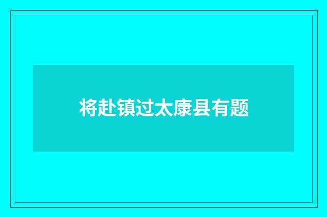 将赴镇过太康县有题