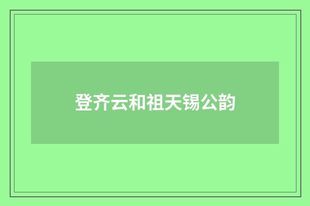 登齐云和祖天锡公韵