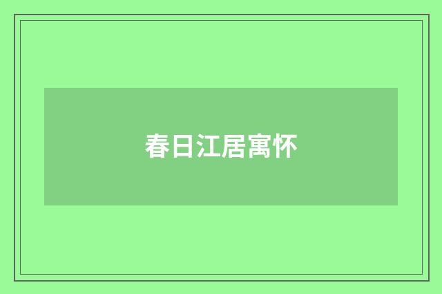 春日江居寓怀
