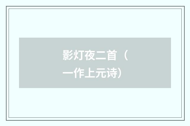 影灯夜二首（一作上元诗）