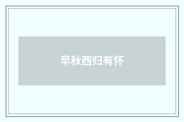 早秋西归有怀