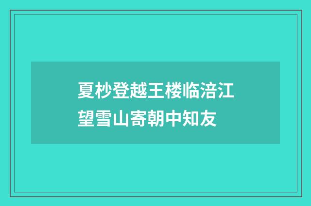夏杪登越王楼临涪江望雪山寄朝中知友