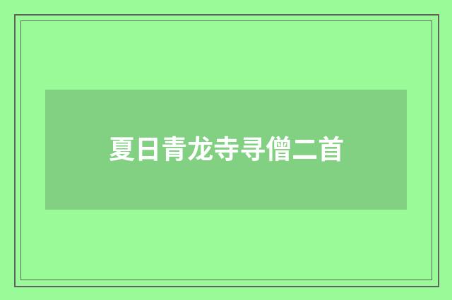 夏日青龙寺寻僧二首
