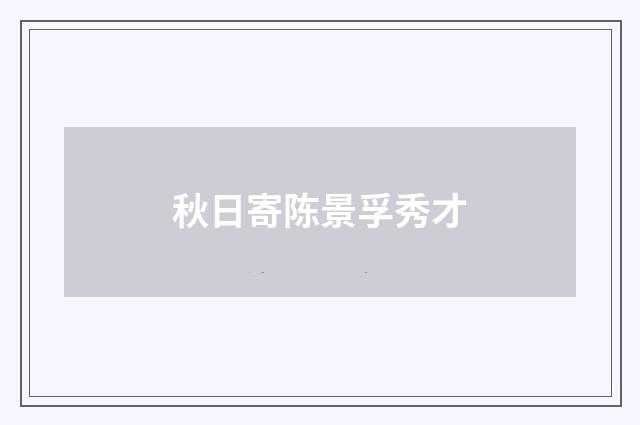 秋日寄陈景孚秀才