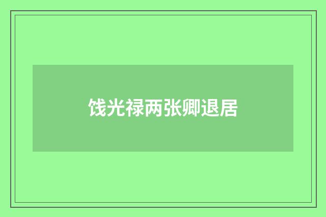 饯光禄两张卿退居