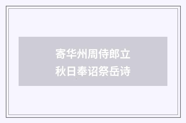 寄华州周侍郎立秋日奉诏祭岳诗