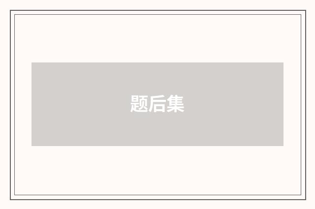 题后集