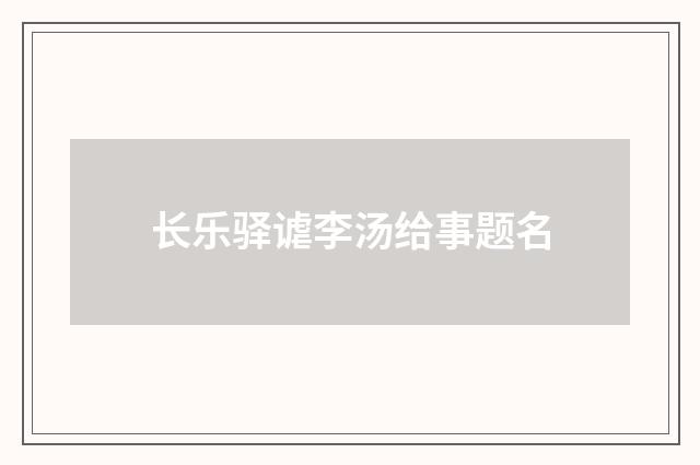 长乐驿谑李汤给事题名