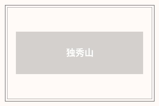 独秀山