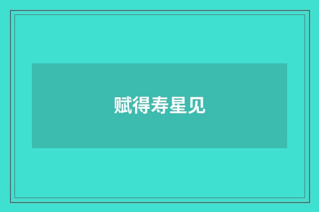 赋得寿星见