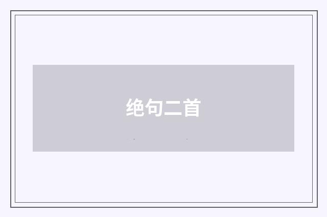 绝句二首