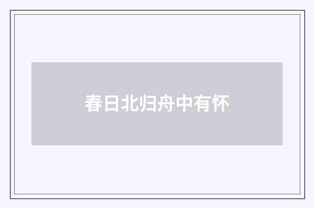春日北归舟中有怀