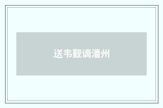 送韦觐谪潘州