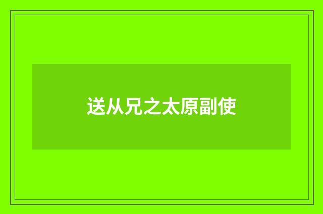 送从兄之太原副使