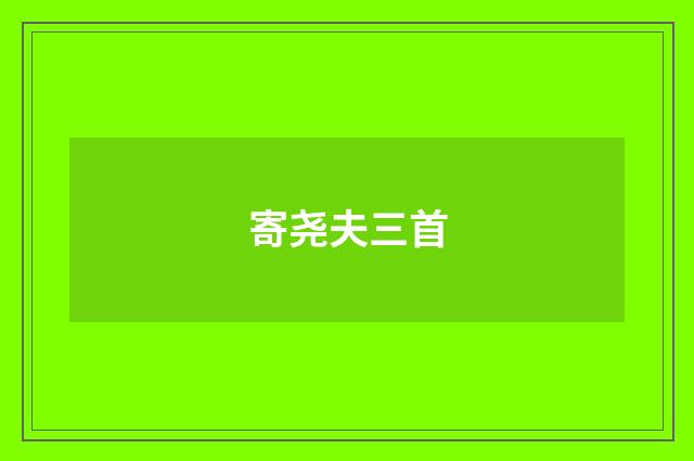 寄尧夫三首